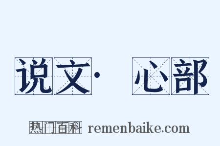 说文·心部是什么意思的图片